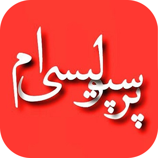 پروفایل های پرسپولیسی