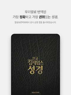 한글킹제임스성경(말씀보존학회)