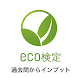 eco検定 エコ検定 環境社会検定 過去問 インプット問題集 - Androidアプリ