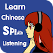 Learn Chinese Listening - Chinese Speaking - Androidアプリ