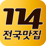 Cover Image of Unduh [추천어플]114전국맛집 1.0.6 APK