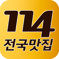 [추천어플]114전국맛집