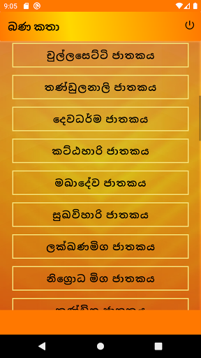 බණ කතා Screen 2