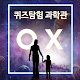 퀴즈탐험과학관 Unduh di Windows