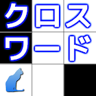 クロスワード ～脳トレ！無料で遊べる暇つぶしパズルゲーム～ 1.0.9