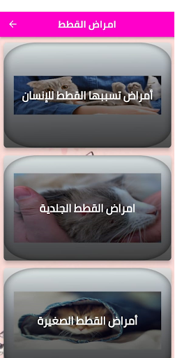 فطريات القطط Screen 3