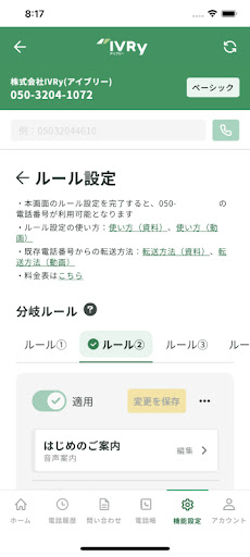 IVRy（アイブリー） Screen 2