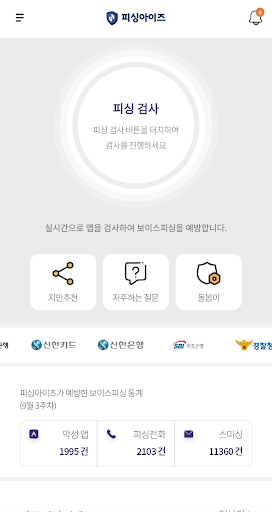 Android application 피싱아이즈 - 보이스피싱,피싱차단,스미싱,시티즌코난 screenshort