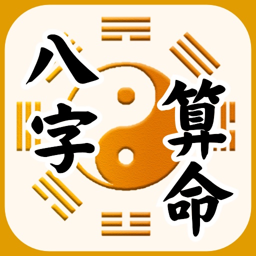 超准八字算命 趋吉避凶 - 今日运势 logo