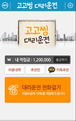 고고씽대리운전 Screen 2