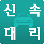 Cover Image of Download 신속대리운전  APK