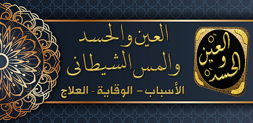 Android application علاج العين والحسد والسحر screenshort