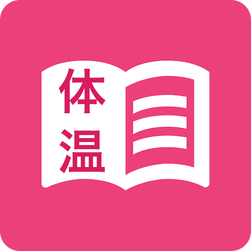 シンプル体温管理-簡単に体温を記録するアプリ logo
