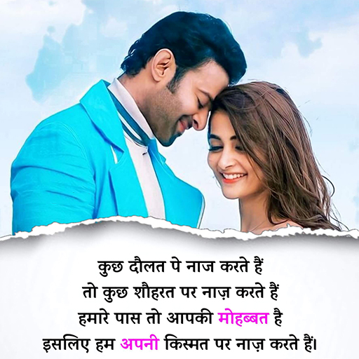 रोमांटिक शायरी एप्स - लव शायरी