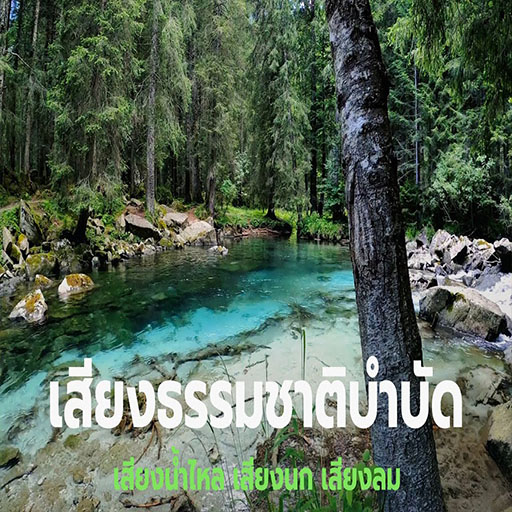 Android application เสียงธรรมชาติบำบัด screenshort