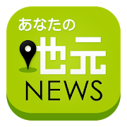 あなたの地元ニュース 1.0.1 Icon