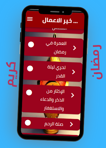 خير الاعمال في رمضان Screen 2