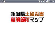 新潟県土砂災害危険箇所マップのおすすめ画像1