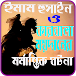 Cover Image of Descargar কারবালা ময়দানের আলোচিত মর্মান্তিক ঘটনা 1.1 APK