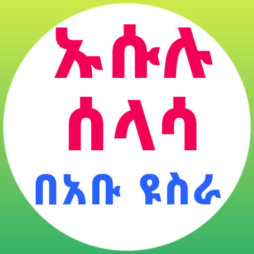 ኡሱሉ ሰላሳ በኡስታዝ አቡዩስራ logo