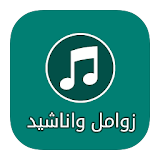 Zwaml and songs Yemeni 2016 icon