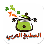المطبخ العربي الشامل icon