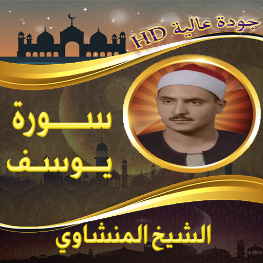 سورة يوسف المنشاوي بدون نت logo