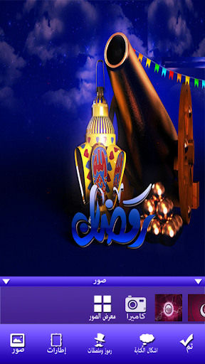 صانع صور رمضان Screen 3