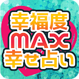 幸福度MAX当たる幸せ占い icon