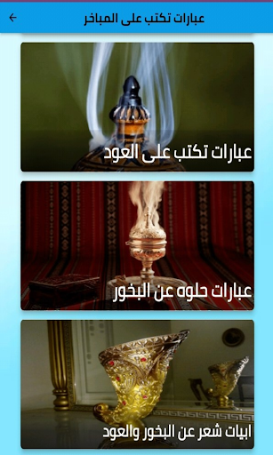 عبارات تكتب على المباخر Screen 3