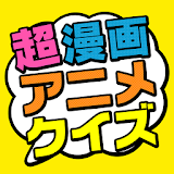 超漫画アニメクイズ icon