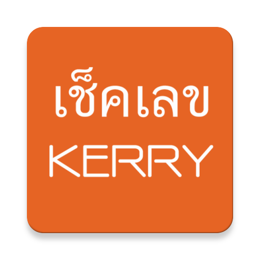 เช็คเลข kerry เคอรี่ logo