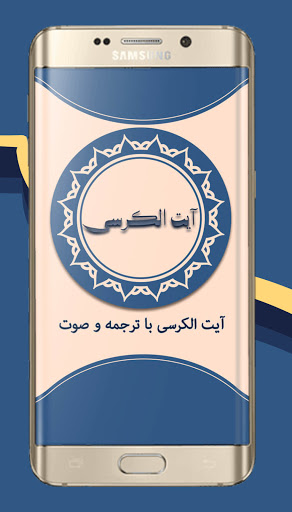 آیت الکرسی با ترجمه فارسی و صوت