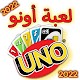 3D Uno Classic - لعبة أونو 2022 Pour PC