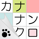 Cover Image of डाउनलोड カナナンクロ ～かわいい猫の無料ナンクロ・クロスワードパズル 2.1.0 APK