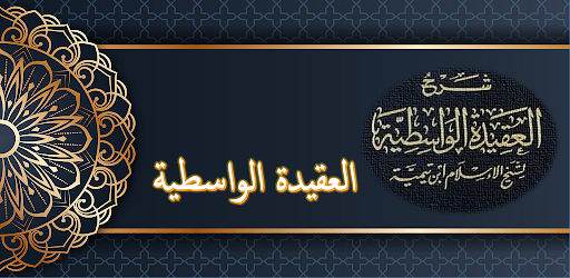 العقيدة الواسطية لابن تيمية