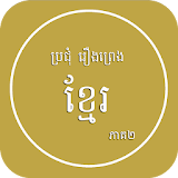 Khmer Legend 2 icon