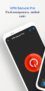 VPN Secure Pro Быстрые серверы