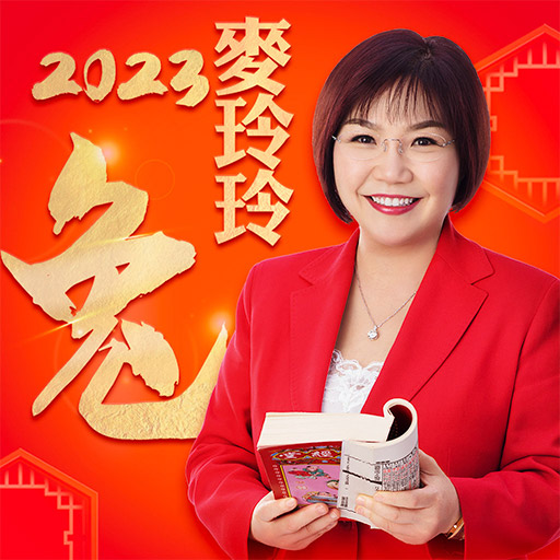 麥玲玲生肖運勢-2023兔年開運必備 logo