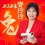 Cover Image of Download 麥玲玲生肖運勢-2023兔年開運必備  APK