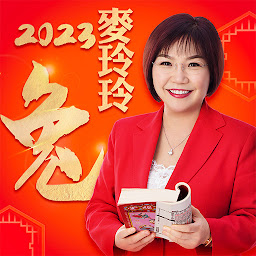Obraz ikony: 麥玲玲生肖運勢-2023兔年開運必備
