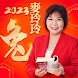 麥玲玲生肖運勢-2023兔年開運必備 - Androidアプリ