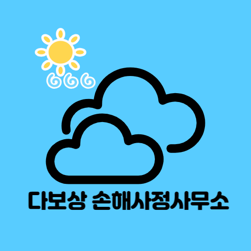 다보상 손해사정사무소 - 독립손해사정사 손해사정 상담 logo