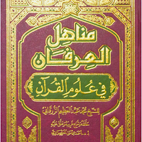 مناهل العرفان في علوم القرآن