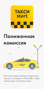 Таксопарк Такси start