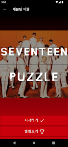 세븐틴(SEVENTEEN) 퍼즐 게임