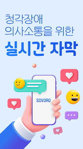 Android application 소보로 플러스 : 음성을 실시간 자막으로(청각장애) screenshort