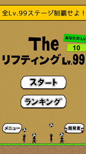 Android application the soccer lifting - Lv99 screenshort