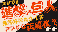 相性診断 クイズfor 進撃の巨人 漫画 アニメ Androidアプリ Applion