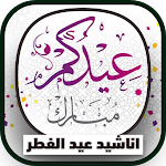 Cover Image of Download اناشيد عيد الفطر  APK